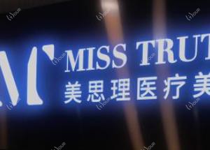 美思理医疗美学中心(国贸店)