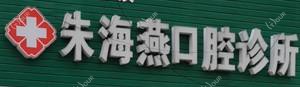 台州朱海燕口腔
