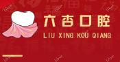 东莞六杏口腔(东城分院)