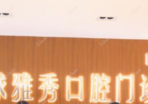 环球雅秀口腔