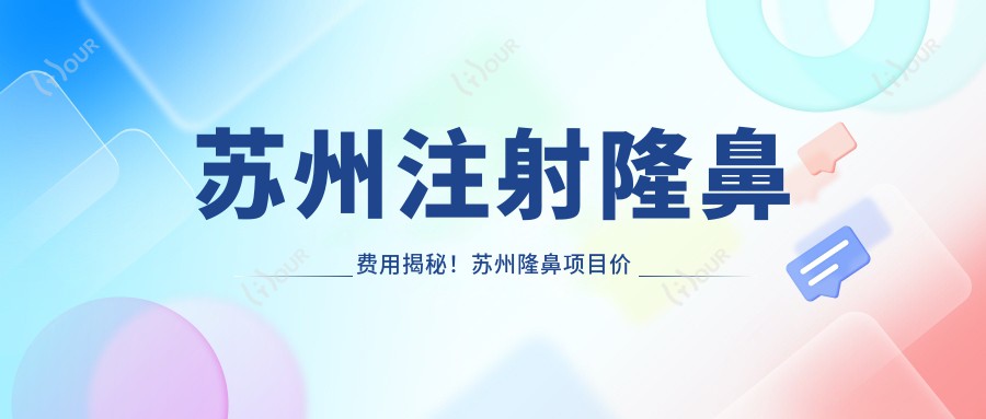 苏州注射隆鼻费用揭秘!苏州隆鼻项目价格轻松了解!
