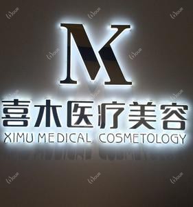 太原喜木医疗美容