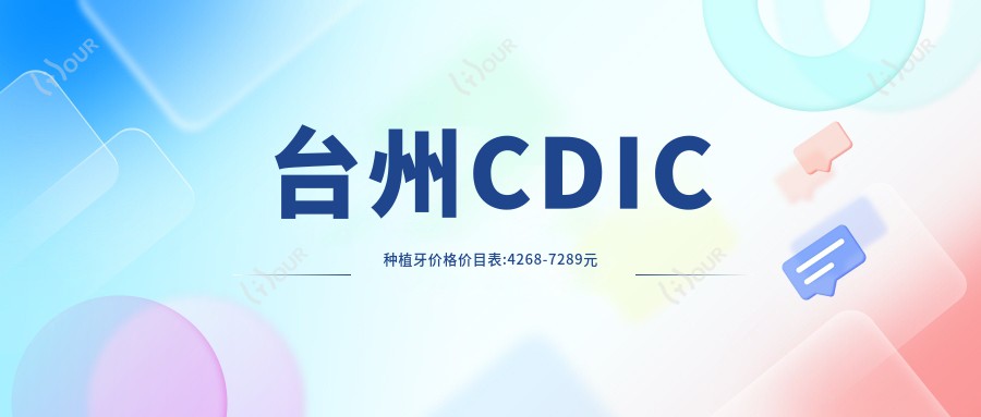 台州CDIC种植牙价格价目表:4268-7289元