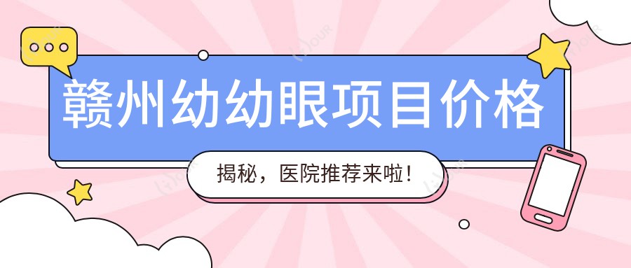 赣州幼幼眼项目价格揭秘，医院推荐来啦！
