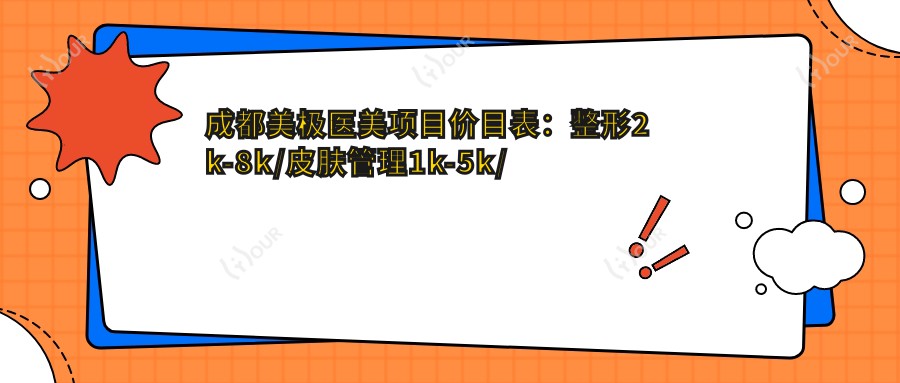 成都美极医美项目价目表:整形2k-8k/皮肤管理1k-5k/微整3k-10k
