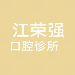 中山江荣强口腔