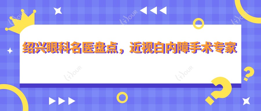 绍兴眼科名医盘点，近视白内障手术医生推荐参考