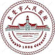 东莞市人民医院