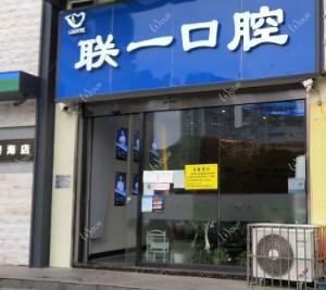贵阳联一口腔