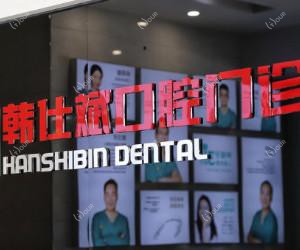 德德口腔·韩仕斌口腔