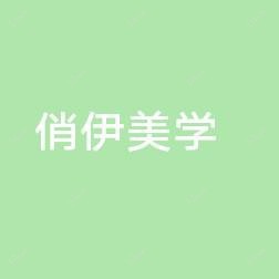 长沙俏伊美学整形