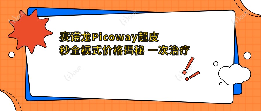 赛诺龙Picoway超皮秒全模式价格揭秘 一次治疗费用多少