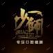 百年齿科·少师口腔·种植矫正中心(麦地店)