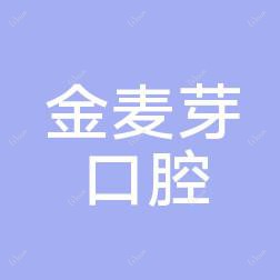 深圳金麦芽口腔门诊部