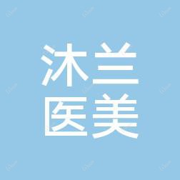 郑东沐兰医疗美容