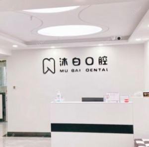 沐白口腔