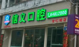 观山湖信义口腔诊所