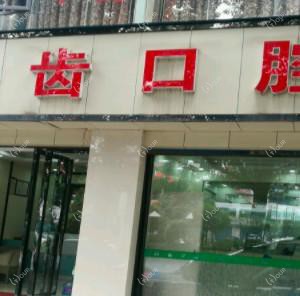 贵阳白云丽齿口腔