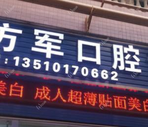 深圳方军口腔