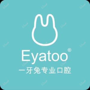 一牙兔口腔·矫正·种植·美白(喷水池店)
