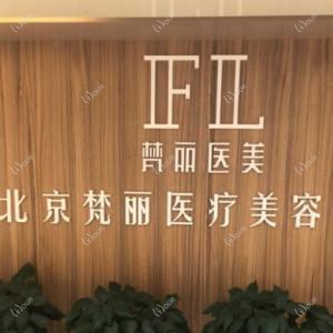 北京梵丽国内外医疗美容