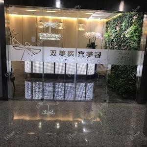 杭州双美医疗美容