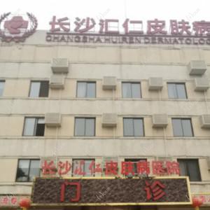 长沙汇仁皮肤病医院医疗美容中心