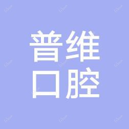 普维口腔