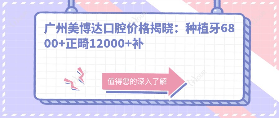 广州美博达口腔价格揭晓:种植牙6800+正畸12000+补牙300元起,实惠明细