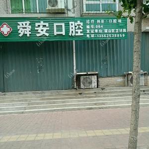 舜安口腔