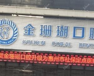 惠州金珊瑚口腔