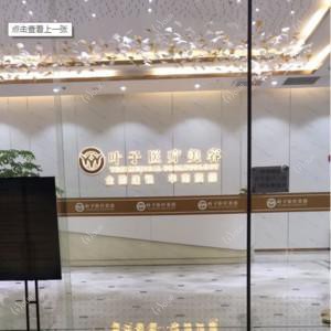 东莞市叶子医疗美容