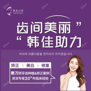 苏州韩佳口腔 