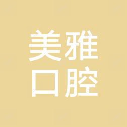 合肥美雅口腔