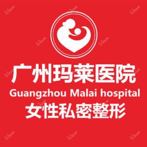 广州玛莱医院(女性私密整形专科)