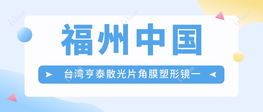 福州国内亨泰散光片角膜塑形镜一般多少钱?当地推荐医院介绍