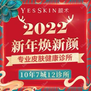 Yes Skin 颜术医美(城西诊所)