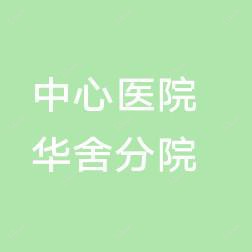 绍兴市中心医院医共体华舍分院