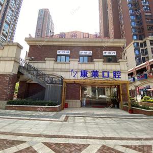 康莱口腔