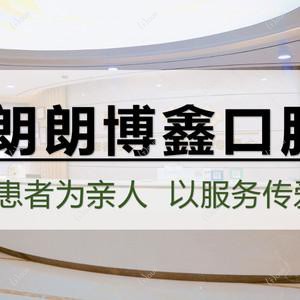 贵阳朗朗博鑫口腔