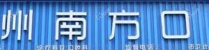 兰州南方口腔