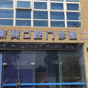 常熟新美口腔