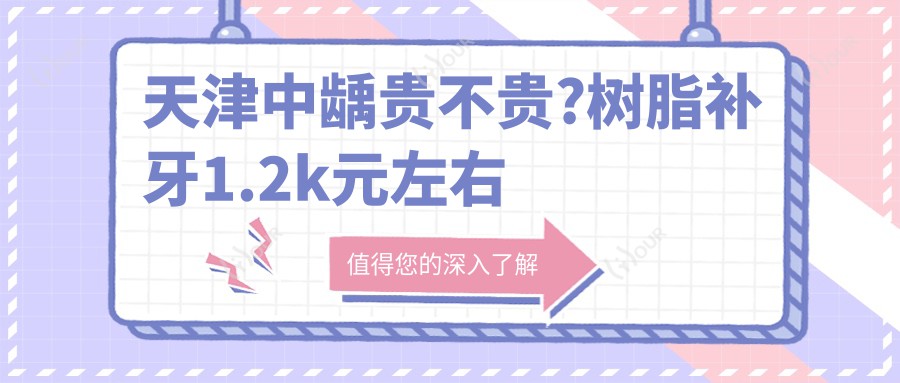 天津中龋贵不贵?树脂补牙1.2k元左右