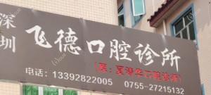 深圳飞德口腔