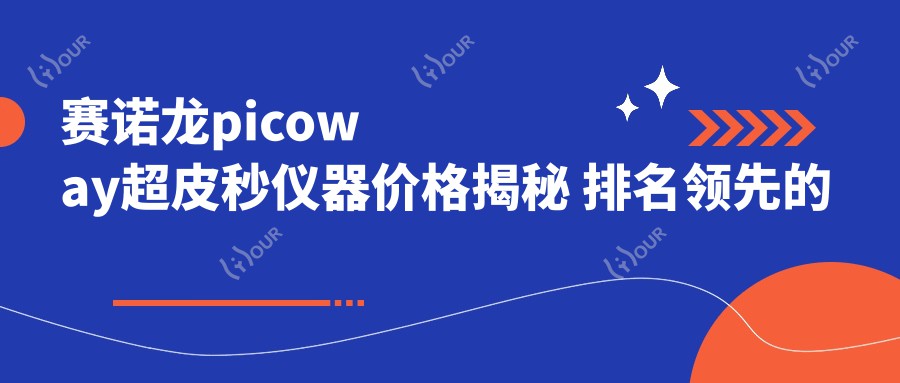 赛诺龙picoway超皮秒仪器价格揭秘 排名前的美容新选择