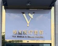 佛山维亚医疗美容