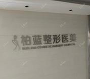 台州柏蓝整形医美