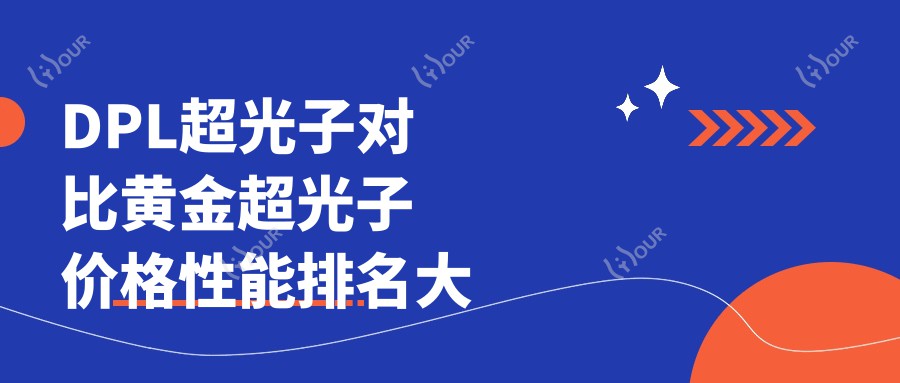 DPL超光子对比黄金超光子 价格性能排名大揭秘