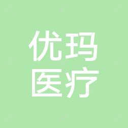 新疆优玛医疗