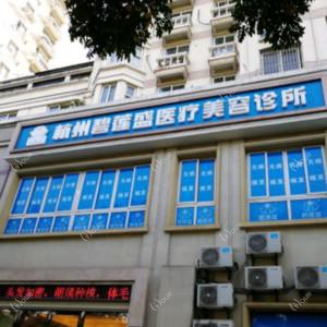 碧莲盛医疗美容